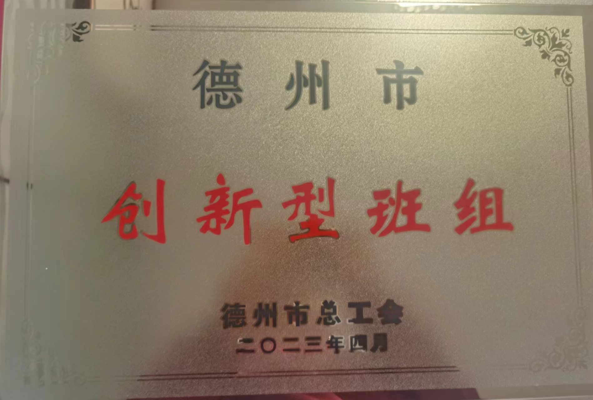 創(chuàng)新型班組